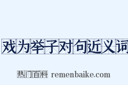 戏为举子对句近义词是什么意思的图片